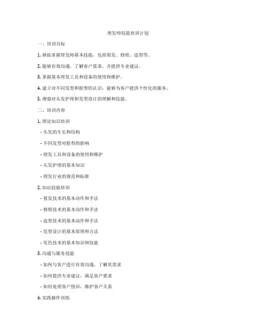 理发师技能培训计划