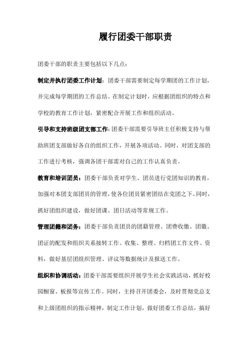 履行团委干部职责