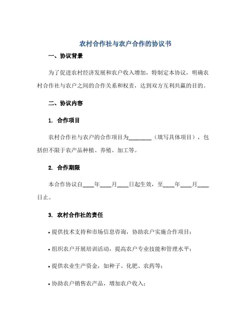农村合作社与农户合作的协议书