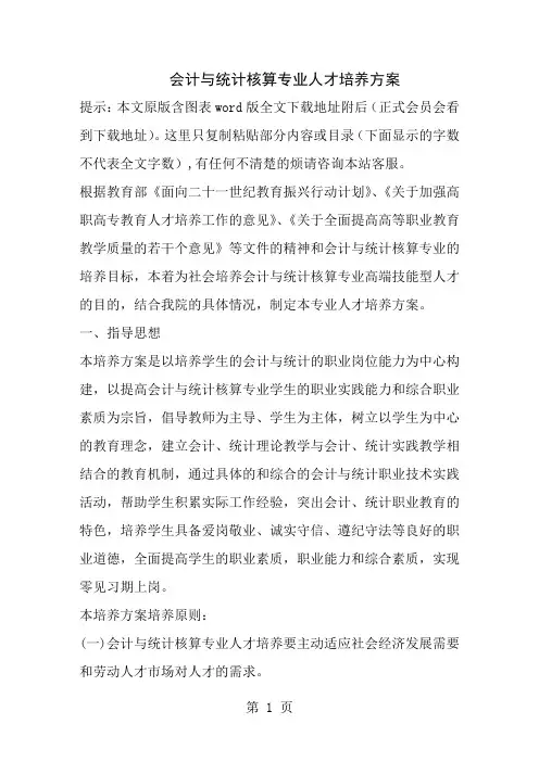 会计与统计核算专业人才培养方案