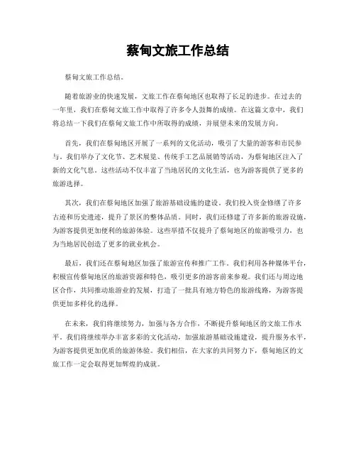 蔡甸文旅工作总结