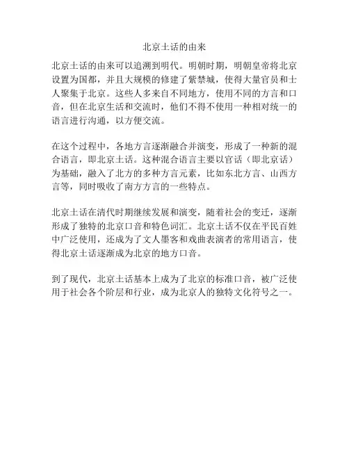 北京土话的由来