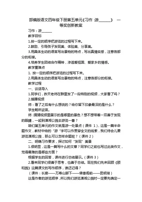 部编版语文四年级下册第五单元《习作游_______》  一等奖创新教案