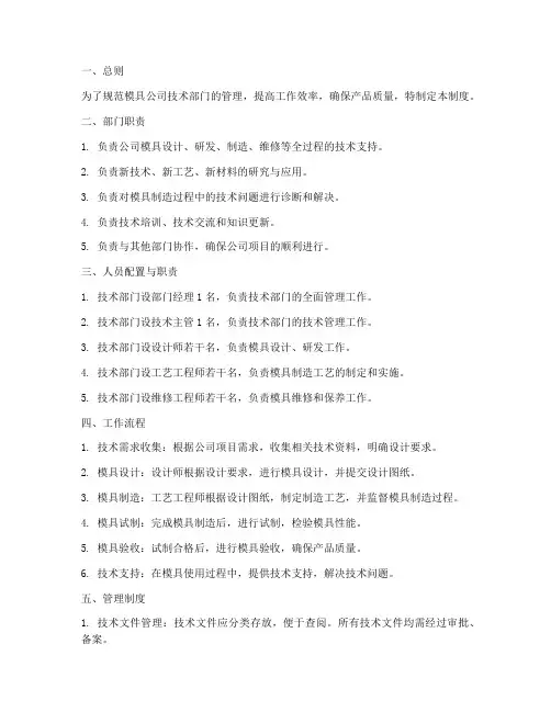 模具公司技术部门管理制度