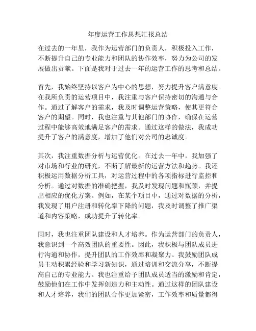 年度运营工作思想汇报总结