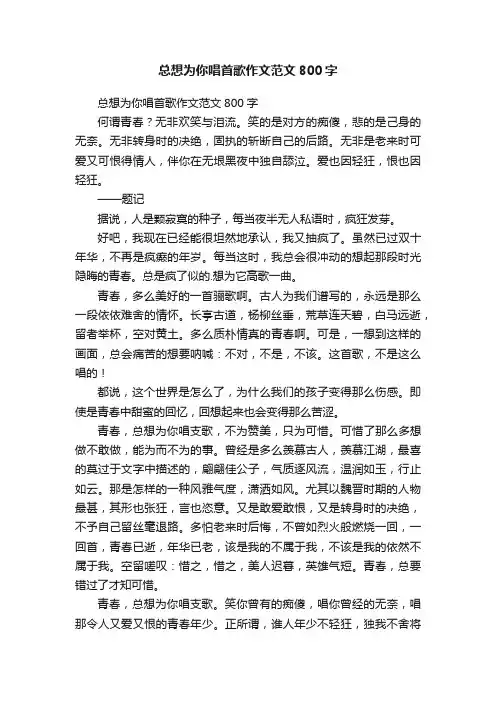 总想为你唱首歌作文范文800字