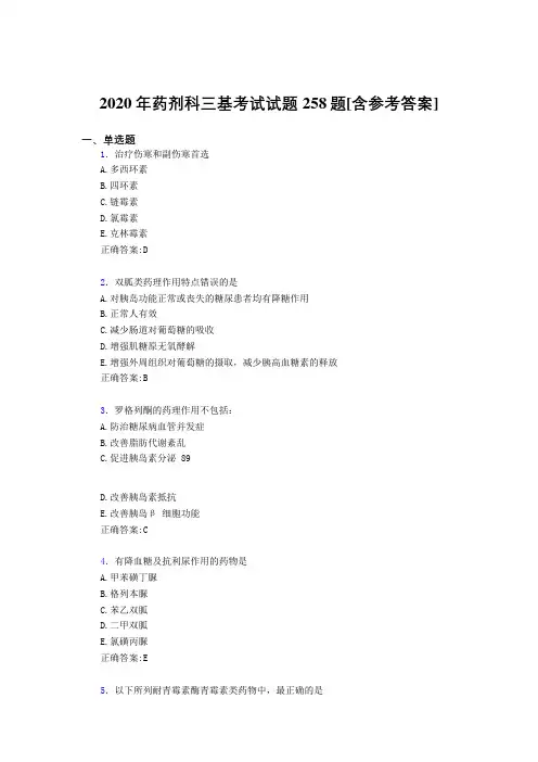 2020年药剂科三基考试试题258题AEU[含参考答案]