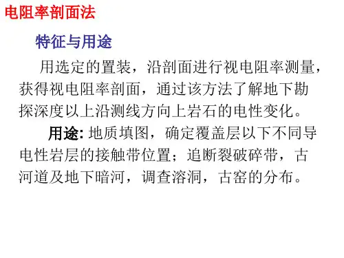 物探--3电阻率剖面法