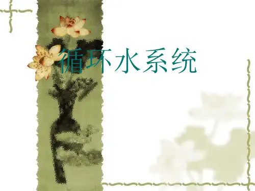 循环水系统讲解