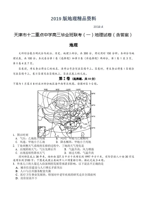 2019版天津市十二重点中学高三毕业班联考(一)地理试卷(含答案)