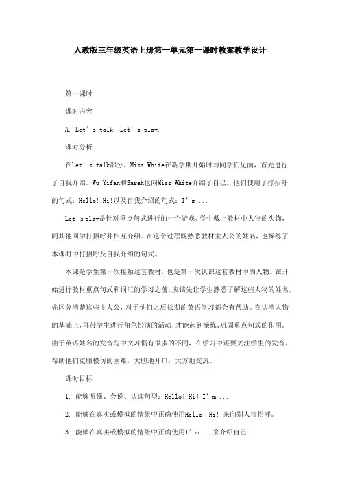 人教版三年级英语上册第一单元第一课时教案教学设计