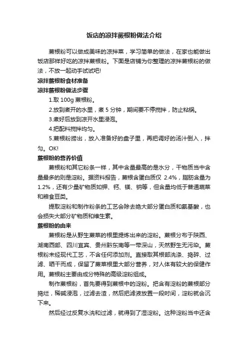 饭店的凉拌蕨根粉做法介绍