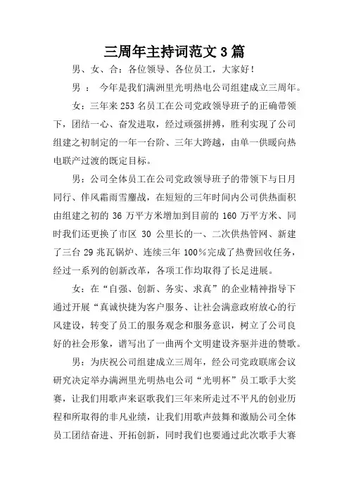 三周年主持词范文3篇