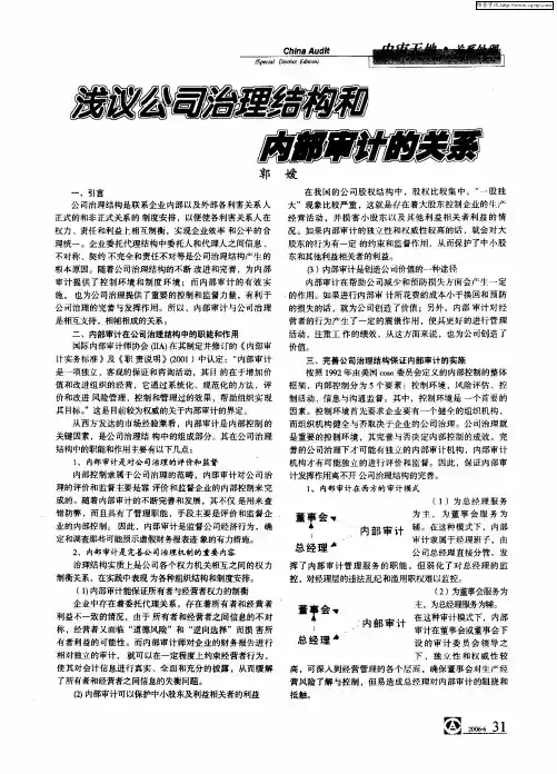 浅议公司治理结构和内部审计的关系