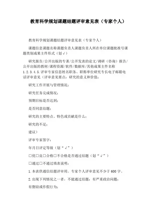 教育科学规划课题结题评审意见表(专家个人)
