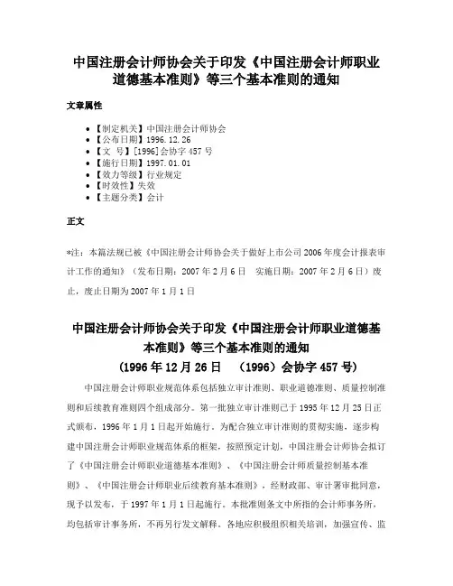 中国注册会计师协会关于印发《中国注册会计师职业道德基本准则》等三个基本准则的通知
