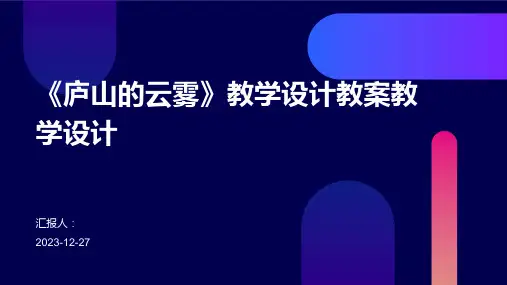 《庐山的云雾》教学设计教案教学设计