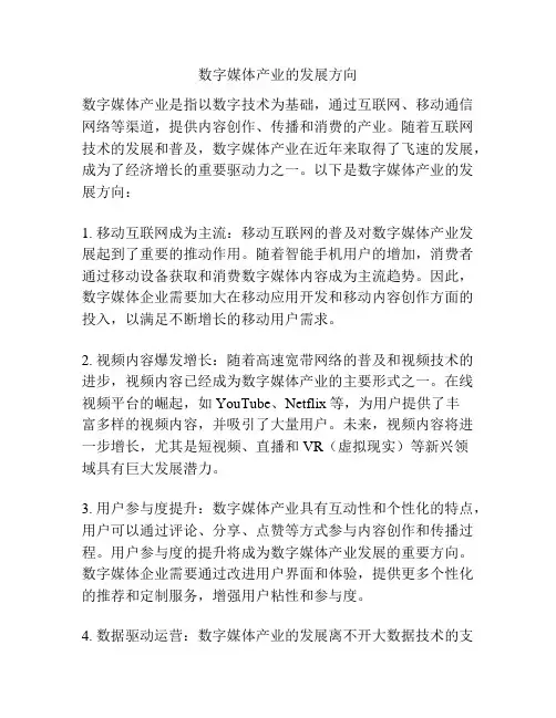 数字媒体产业的发展方向