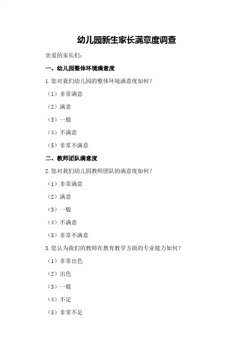 幼儿园新生家长满意度调查