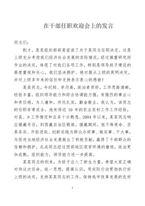 在欢迎干部任职会议上的发言