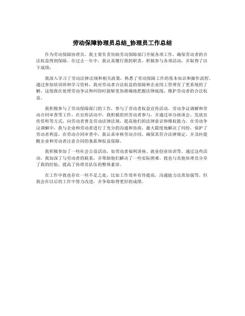 劳动保障协理员总结_协理员工作总结