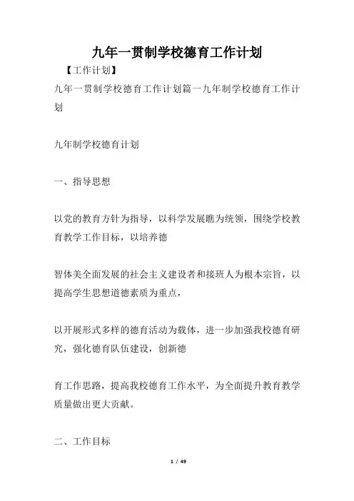 九年一贯制学校德育工作计划