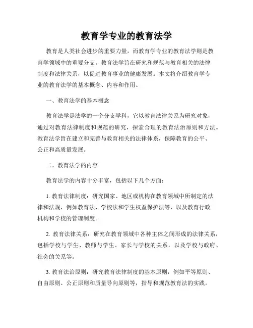 教育学专业的教育法学