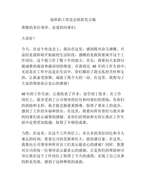 退休职工欢送会致辞发言稿