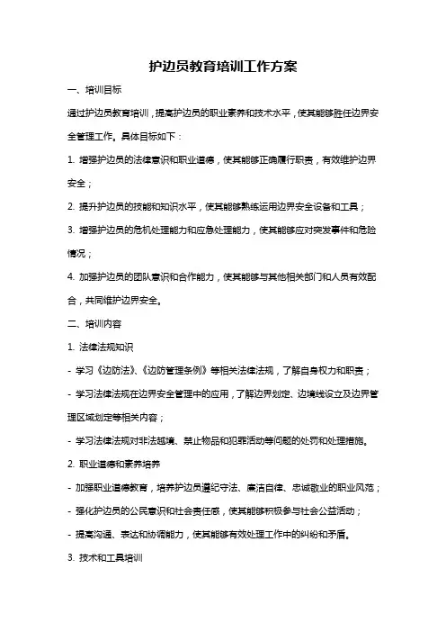护边员教育培训工作方案