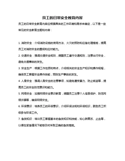 员工的日常安全教育内容