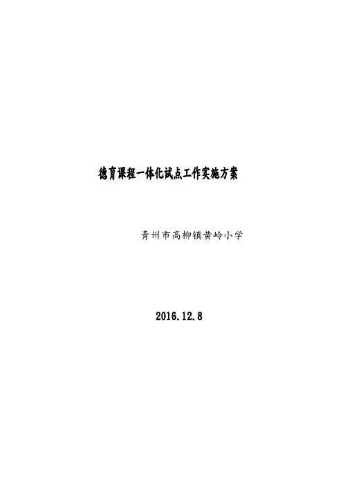 黄岭小学德育课程一体化方案