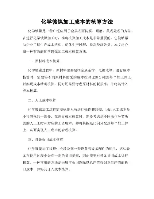 化学镀镍加工成本的核算方法