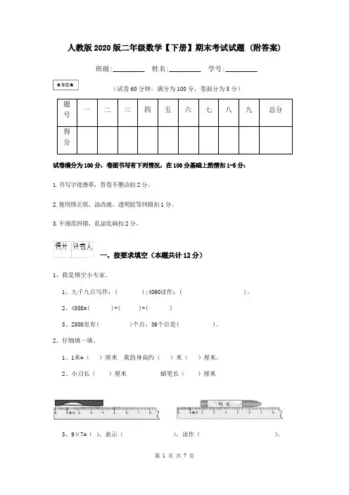 人教版2020版二年级数学【下册】期末考试试题 (附答案)