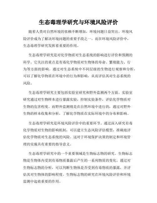 生态毒理学研究与环境风险评价