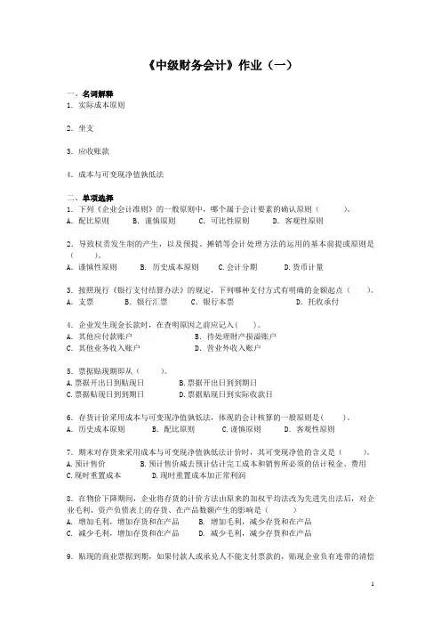 《中级财务会计》作业(一).