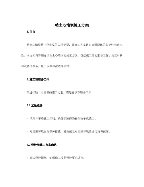 粘土心墙坝施工方案