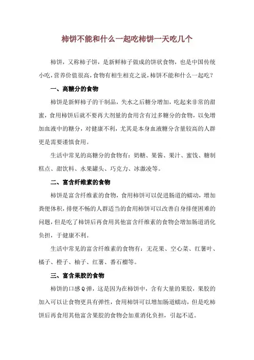 柿饼不能和什么一起吃 柿饼一天吃几个