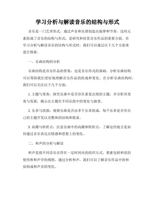 学习分析与解读音乐的结构与形式