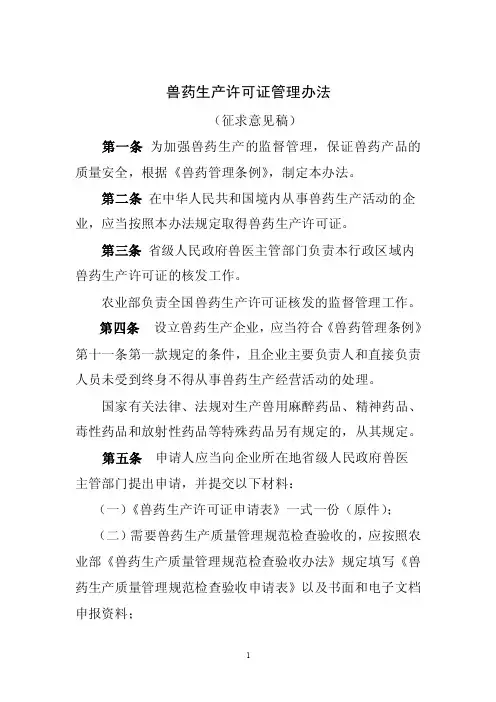 兽药生产许可证管理办法