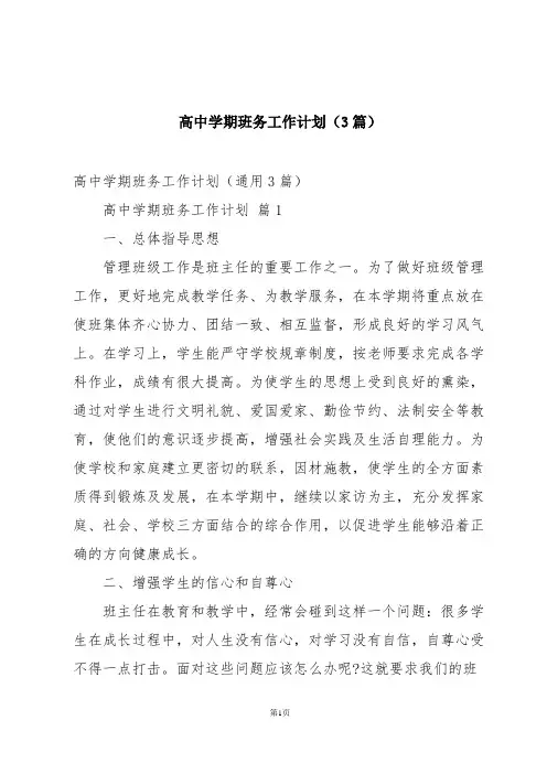 高中学期班务工作计划(3篇)