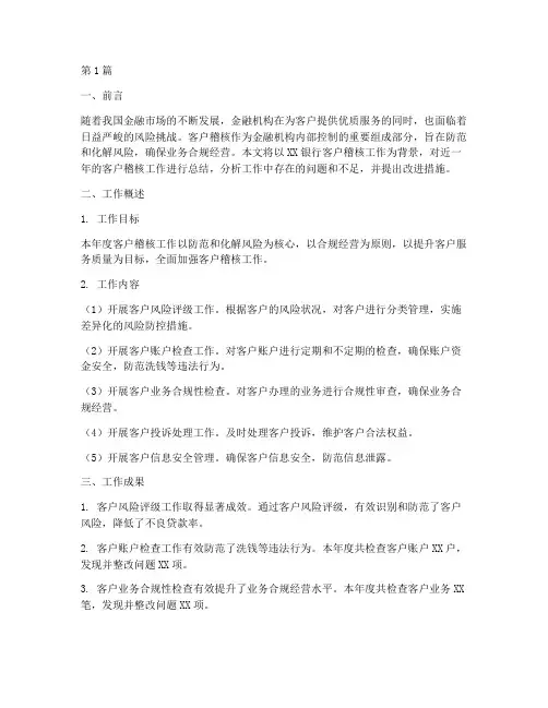 客户稽核工作总结范文(3篇)