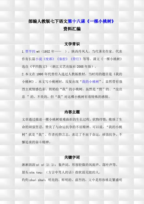 部编人教版七年级下册语文第十八课《一棵小桃树》学习资料汇编(含精选练习题及参考答案)