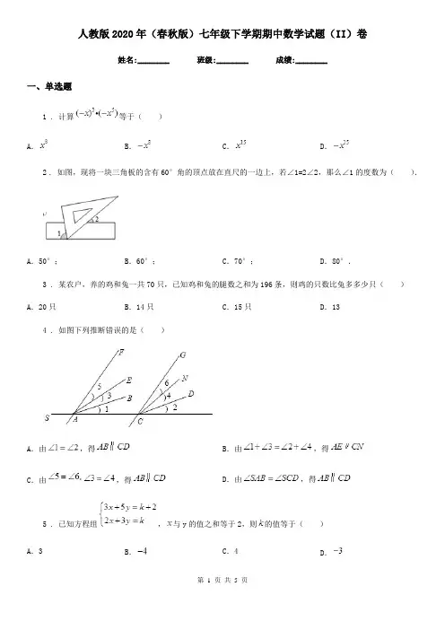 人教版2020年(春秋版)七年级下学期期中数学试题(II)卷(模拟)