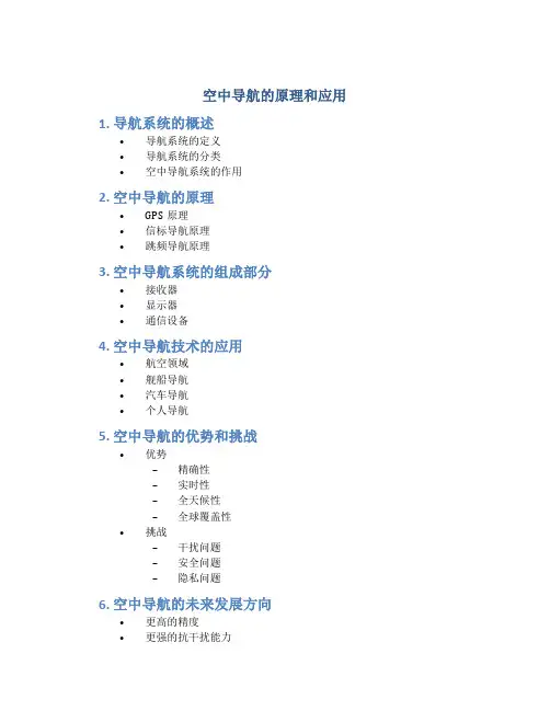 空中导航的原理和应用
