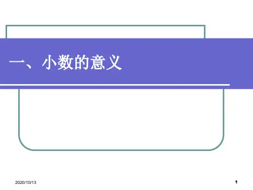 一、小数的意义PPT课件