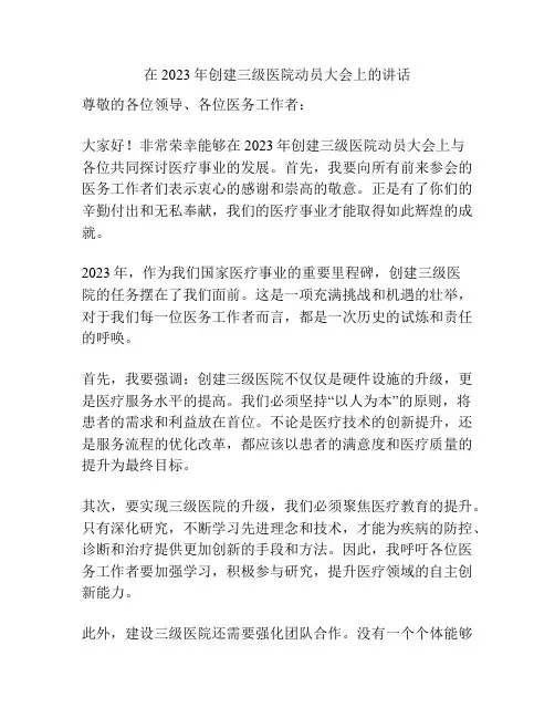 在2023年创建三级医院动员大会上的讲话