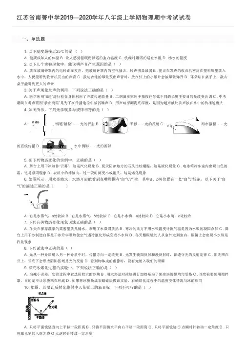 江苏省南菁中学2019—2020学年八年级上学期物理期中考试试卷及参考答案