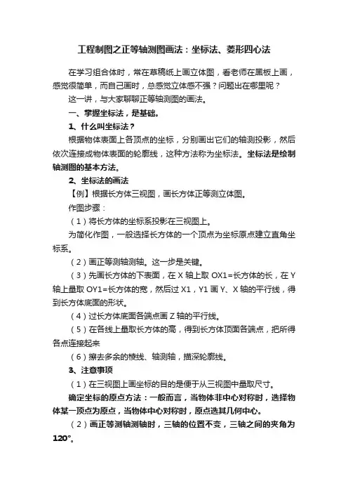 工程制图之正等轴测图画法：坐标法、菱形四心法