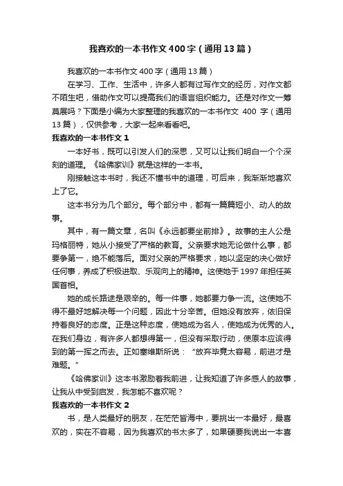我喜欢的一本书作文400字（通用13篇）