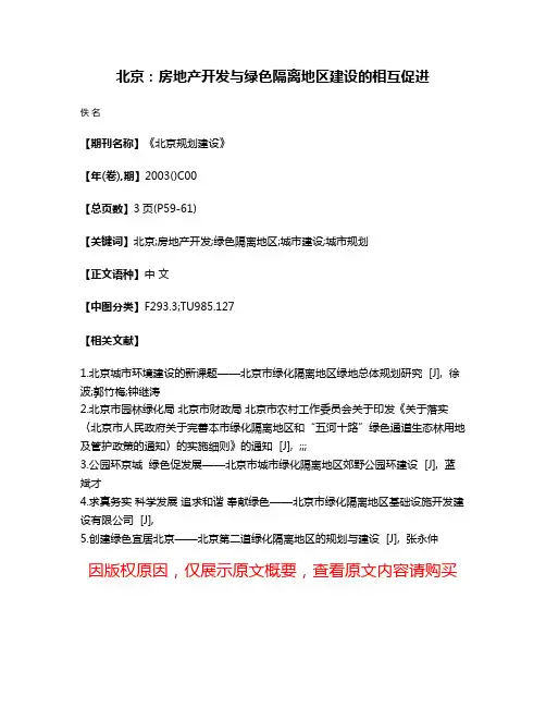 北京：房地产开发与绿色隔离地区建设的相互促进